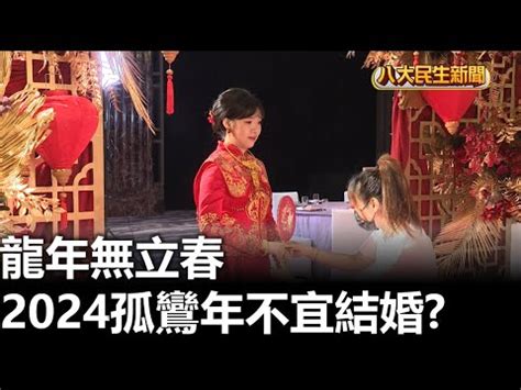 孤鸞年意思|習俗小百科／孤鸞年 到底是在孤幾點的？